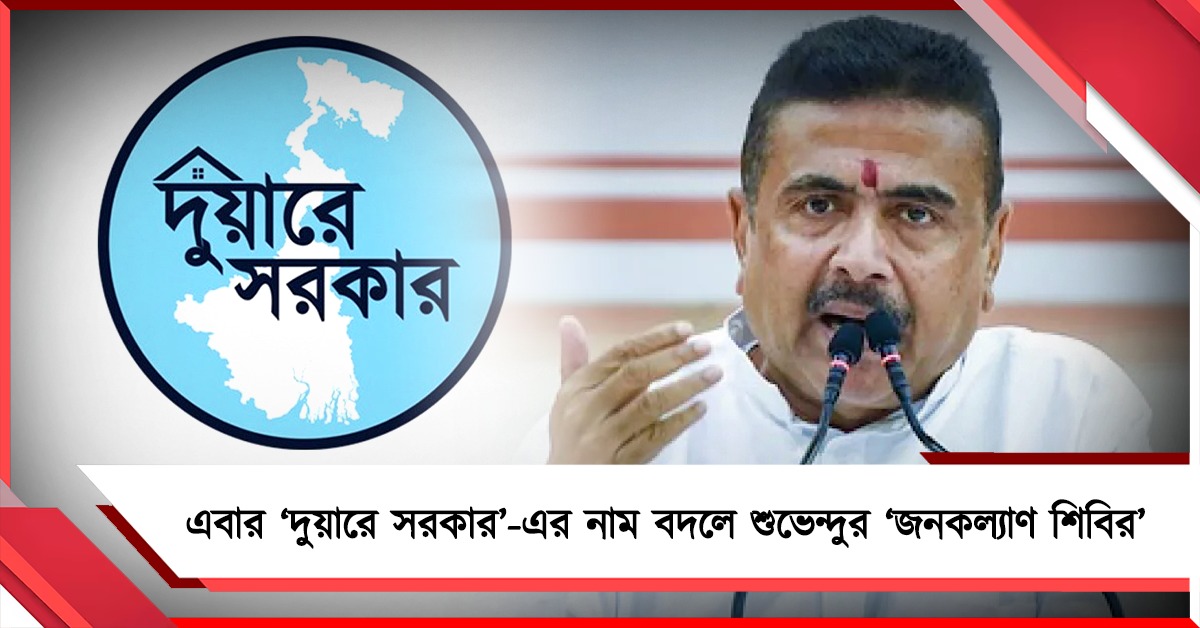 লোগো বদল, মেজাজ এক! এবার ‘দুয়ারে সরকার’-এর নাম বদলে শুভেন্দুর ‘জনকল্যাণ শিবির’