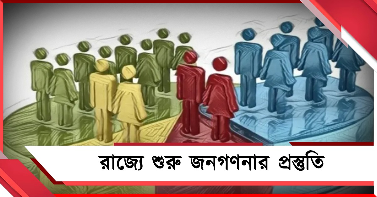 শুরু জনগণনার প্রস্তুতি, জেলা থেকে পুরসভা স্তরে সেনসাস অফিসার নিয়োগ নবান্নর