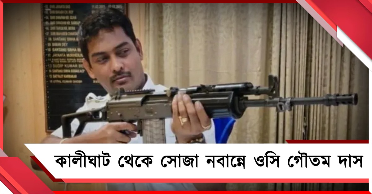 সাসপেনশন অতীত! কালীঘাট থেকে সোজা নবান্নে মুখ্যমন্ত্রীর দফতরে ওসি গৌতম দাস
