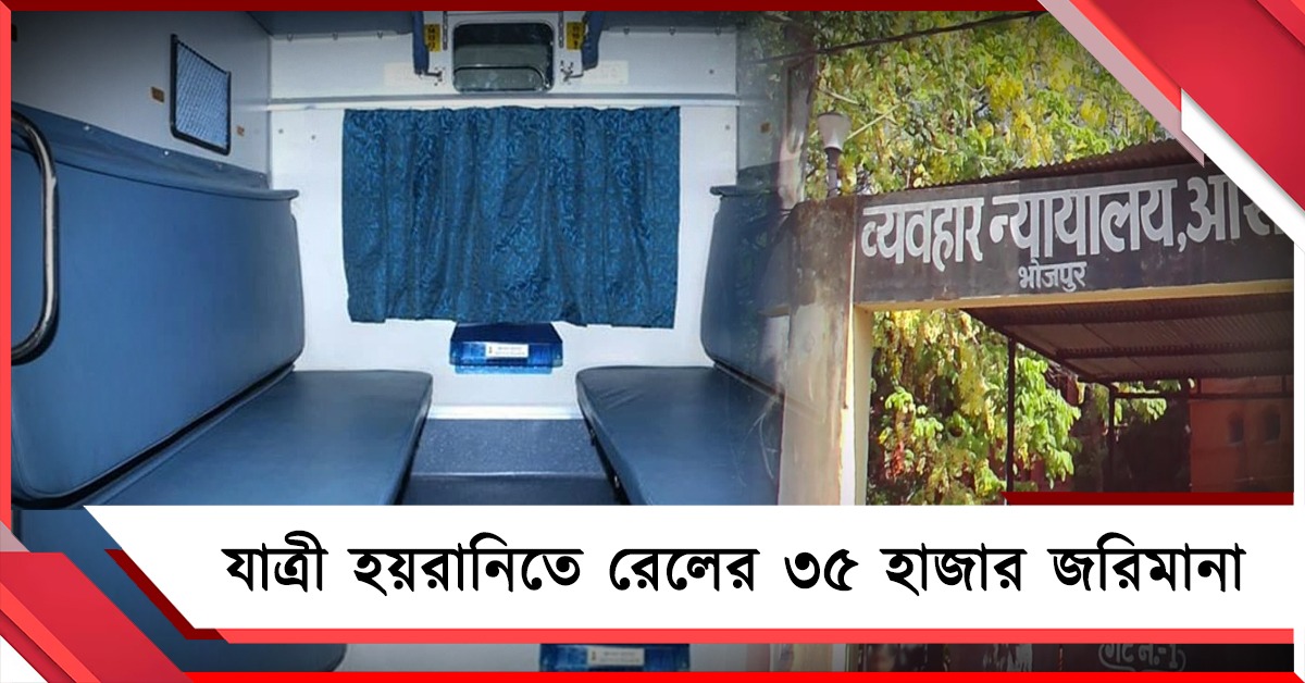 টিকিট কেটেও জায়গা পেলেন না যাত্রীরা! রেলকে ৩৫ হাজার টাকা জরিমানা