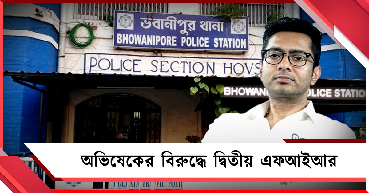 সম্প্রীতি নষ্টের অভিযোগ: অভিষেকের বিরুদ্ধে দ্বিতীয় FIR দায়ের