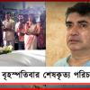 শ্রদ্ধা জানালেন মুখ্যমন্ত্রী: পরিচালক অনীক দত্তের অন্তিম যাত্রা বৃহস্পতিবার
