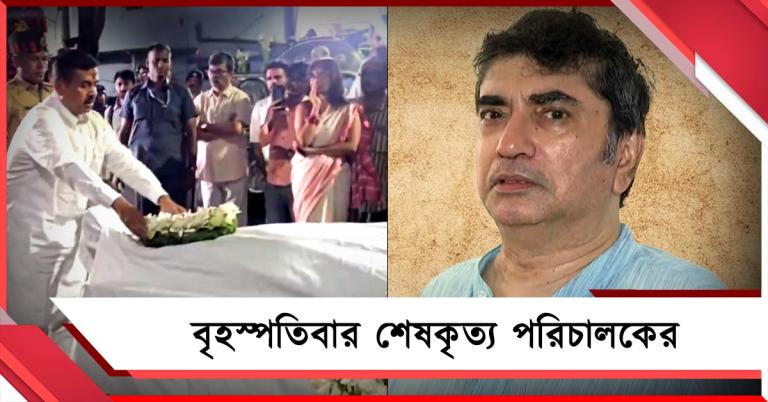শ্রদ্ধা জানালেন মুখ্যমন্ত্রী: পরিচালক অনীক দত্তের অন্তিম যাত্রা বৃহস্পতিবার