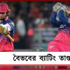 IPL: ব্যাটিং তাণ্ডবে নয়া রেকর্ড বৈভবের, হায়দরাবাদকে হেলায় হারাল রাজস্থান