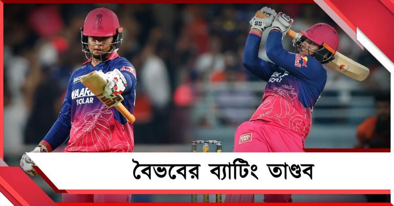 IPL: ব্যাটিং তাণ্ডবে নয়া রেকর্ড বৈভবের, হায়দরাবাদকে হেলায় হারাল রাজস্থান