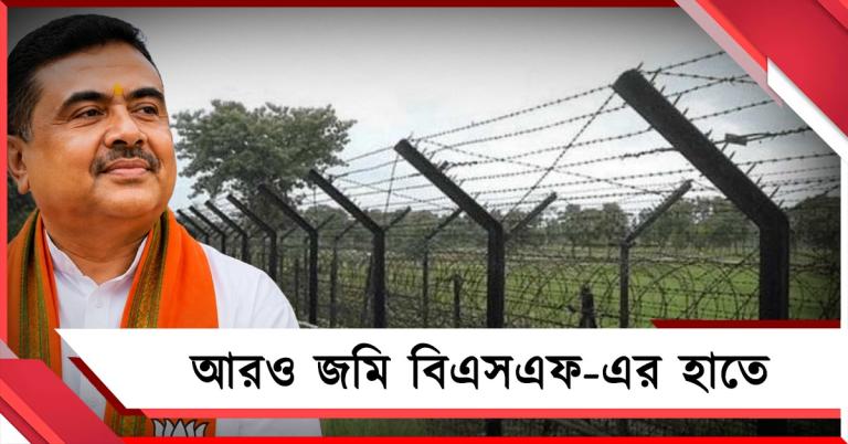 বিএসএফ-এর হাতে আরও জমি হস্তান্তর রাজ্যের: জানালেন মুখ্যমন্ত্রী