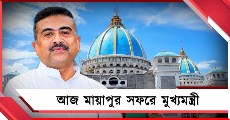 আজ মায়াপুর যাচ্ছেন মুখ্যমন্ত্রী, যোগ দেবেন ইসকন মন্দিরের অনুষ্ঠানে