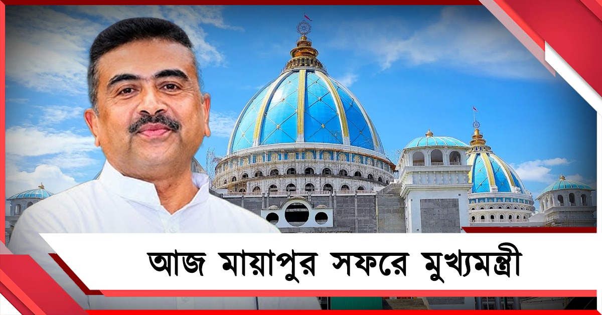 আজ মায়াপুর যাচ্ছেন মুখ্যমন্ত্রী, যোগ দেবেন ইসকন মন্দিরের অনুষ্ঠানে 