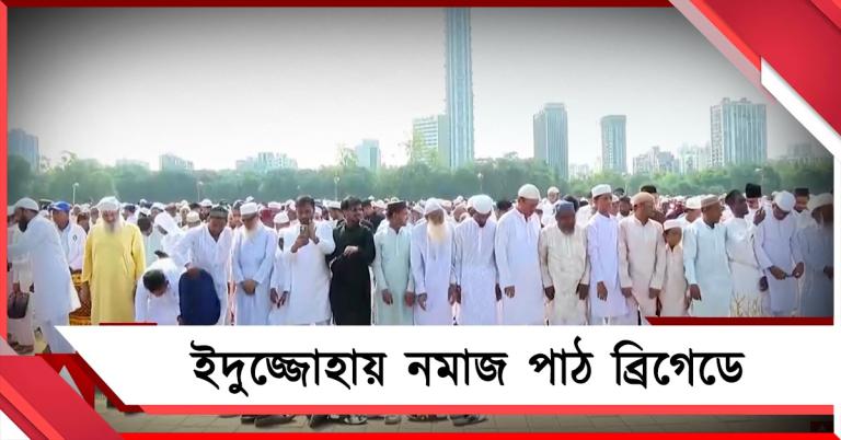 ইদুজ্জোহা উপলক্ষে শুভেচ্ছা প্রধানমন্ত্রী-মুখ্যমন্ত্রীর, কলকাতায় নমাজ পাঠ ব্রিগেডে