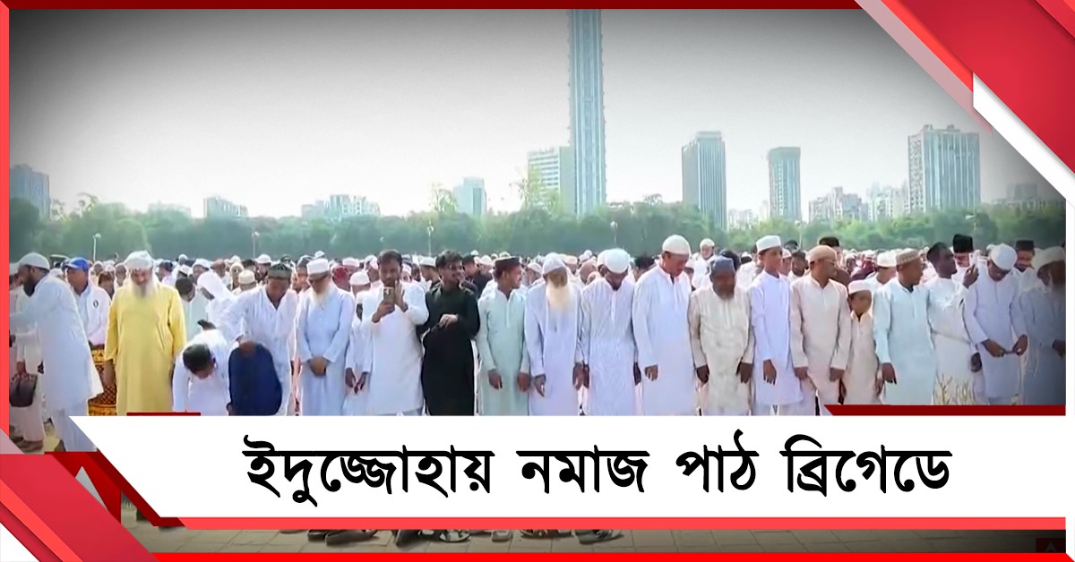 ইদুজ্জোহা উপলক্ষে শুভেচ্ছা প্রধানমন্ত্রী-মুখ্যমন্ত্রীর, কলকাতায় নমাজ পাঠ ব্রিগেডে