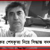 অনিবার্য কারণবশত বৃহস্পতিতে অনীকের শেষকৃত্য নয়, সিদ্ধান্ত বদল পরিবারের