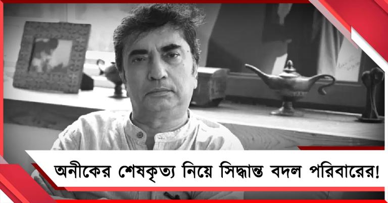 অনিবার্য কারণবশত বৃহস্পতিতে অনীকের শেষকৃত্য নয়, সিদ্ধান্ত বদল পরিবারের 