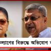 আপত্তিকর শব্দ ব্যবহার! কল্যাণের বিরুদ্ধে অভিযোগ কাকলির
