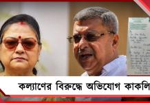 আপত্তিকর শব্দ ব্যবহার! কল্যাণের বিরুদ্ধে অভিযোগ কাকলির