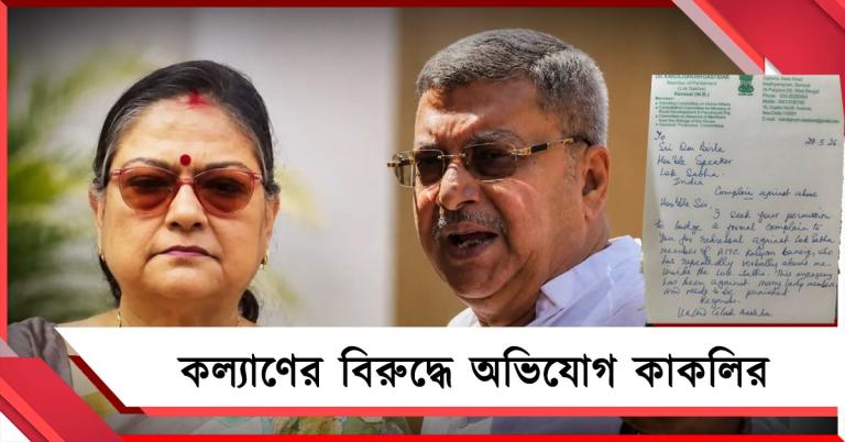 আপত্তিকর শব্দ ব্যবহার! কল্যাণের বিরুদ্ধে অভিযোগ কাকলির