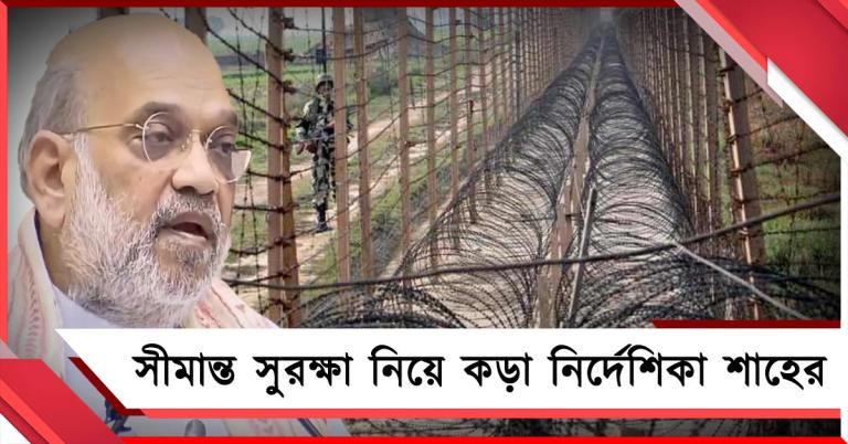 দেশের সীমান্তে ১৫ কিমির মধ্যে বেআইনি নির্মাণ ভাঙার নির্দেশ শাহের