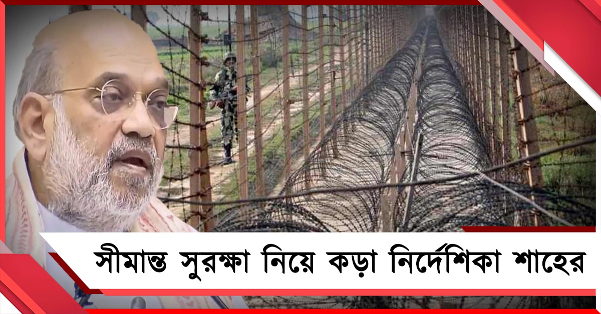 দেশের সীমান্তে ১৫ কিমির মধ্যে বেআইনি নির্মাণ ভাঙার নির্দেশ শাহের