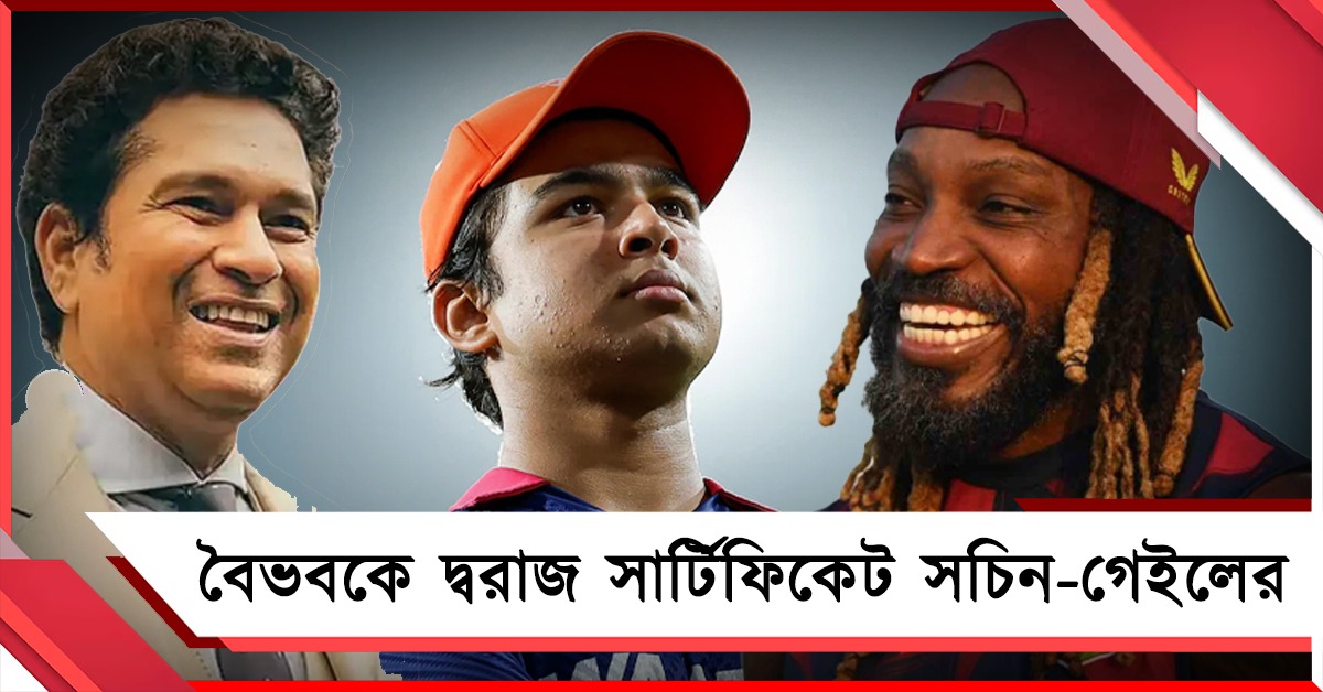 IPL: ‘নিউ সিক্স মেশিন’! বৈভবকে নতুন উপাধি গেইলের, অভিভূত সচিনও