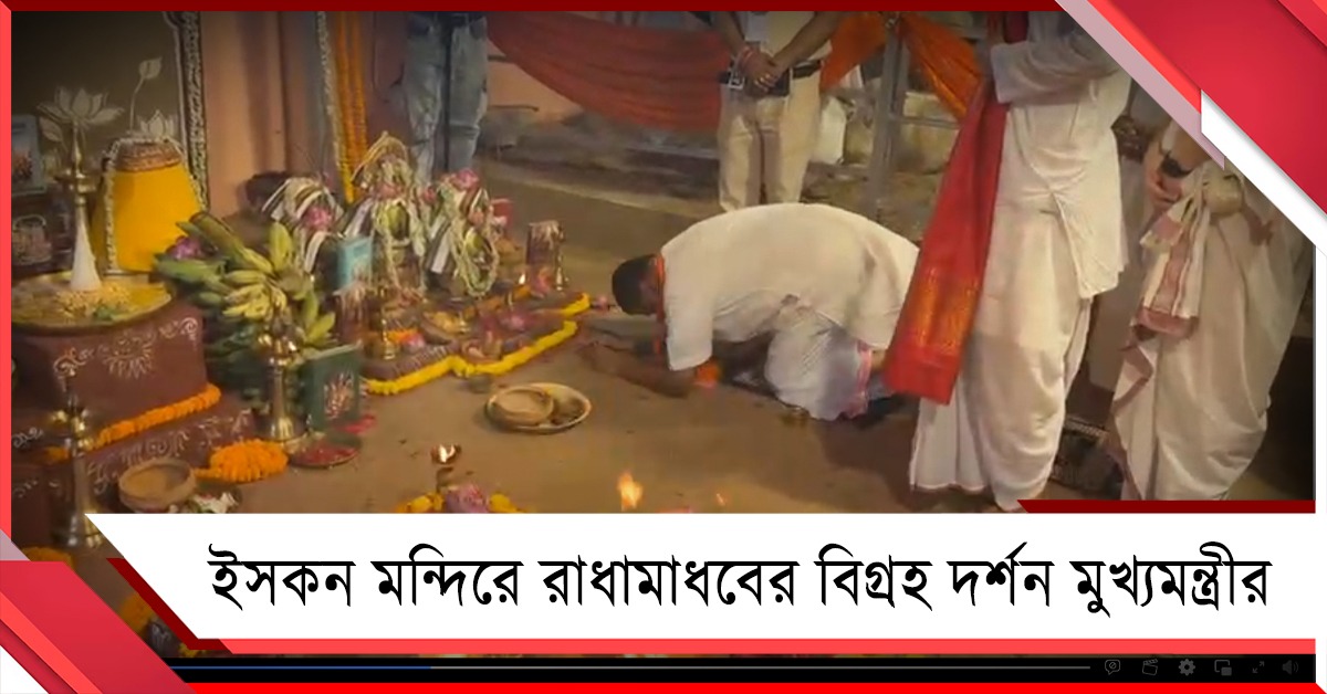 গো-সেবার পর ইসকন মন্দিরের গর্ভগৃহে মুখ্যমন্ত্রী, বিগ্রহকে সাষ্টাঙ্গে প্রণাম
