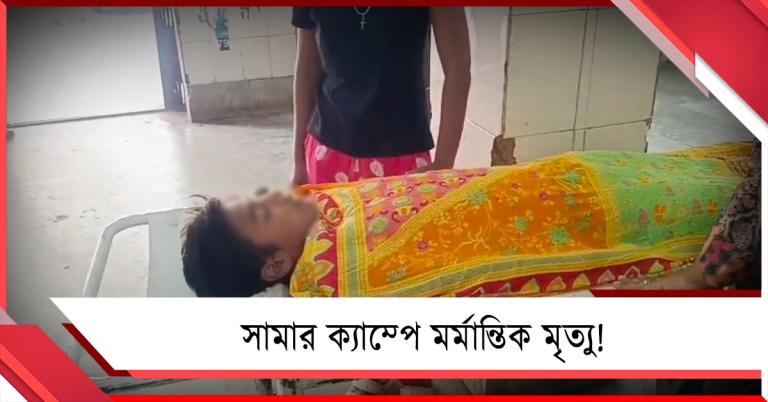 সামার ক্যাম্পে মর্মান্তিক মৃত্যু! স্কুলের সুইমিং পুলে ডুবে প্রাণ গেল ছাত্রের