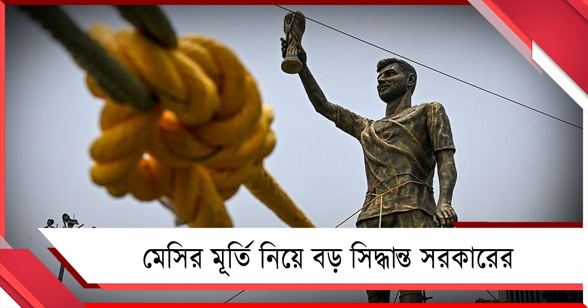 ভাঙা হবে না লেকটাউনের মেসির মূর্তি,  বিকল্প ভাবনা সরকারের
