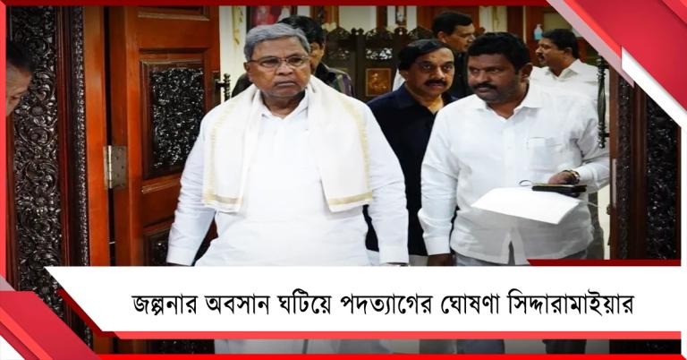 জল্পনার অবসান ঘটিয়ে পদত্যাগের ঘোষণা সিদ্দারামাইয়ার: আজই যাচ্ছন দিল্লি, জানালেন পরবর্তী মুখ্যমন্ত্রীর নাম!
