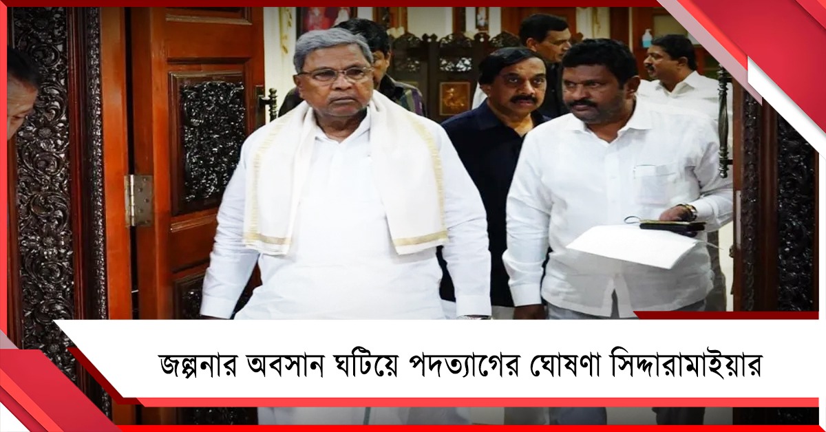 জল্পনার অবসান ঘটিয়ে পদত্যাগের ঘোষণা সিদ্দারামাইয়ার: আজই যাচ্ছন দিল্লি, জানালেন পরবর্তী মুখ্যমন্ত্রীর নাম!
