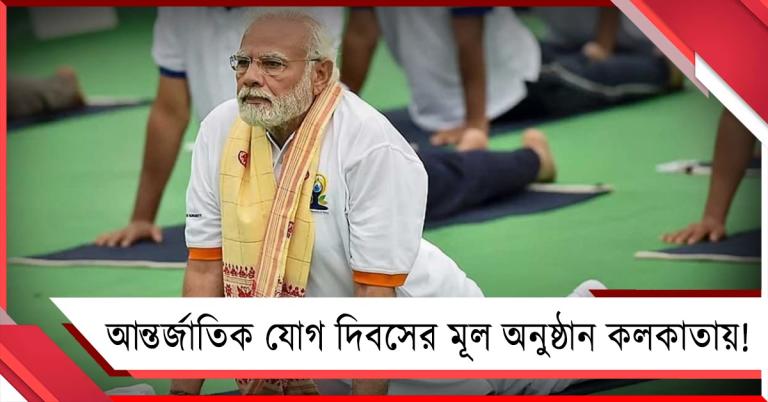 আন্তর্জাতিক যোগ দিবসের মূল অনুষ্ঠান কলকাতায়! ২১ জুন তিলোত্তমায় প্রধানমন্ত্রী
