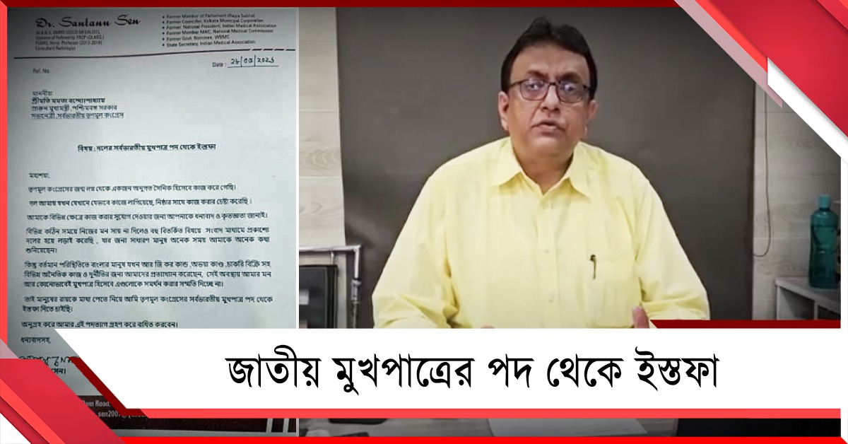 মন সম্মতি দিচ্ছে না! দলনেত্রীকে চিঠি দিয়ে তৃণমূলের জাতীয় মুখপাত্রের পদ ছাড়লেন শান্তনু