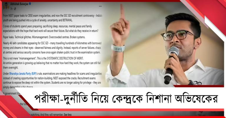 প্রশ্নপত্র ফাঁস, অনিয়ম, উদ্বেগ! পরীক্ষা-দুর্নীতি নিয়ে কেন্দ্রকে নিশানা অভিষেকের