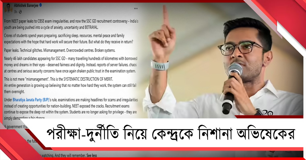 প্রশ্নপত্র ফাঁস, অনিয়ম, উদ্বেগ! পরীক্ষা-দুর্নীতি নিয়ে কেন্দ্রকে নিশানা অভিষেকের