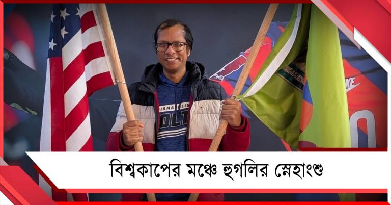 ফিফা বিশ্বকাপের মঞ্চে বাঙালি, গুরুত্বপূর্ণ দায়িত্বে  হুগলির স্নেহাংশু