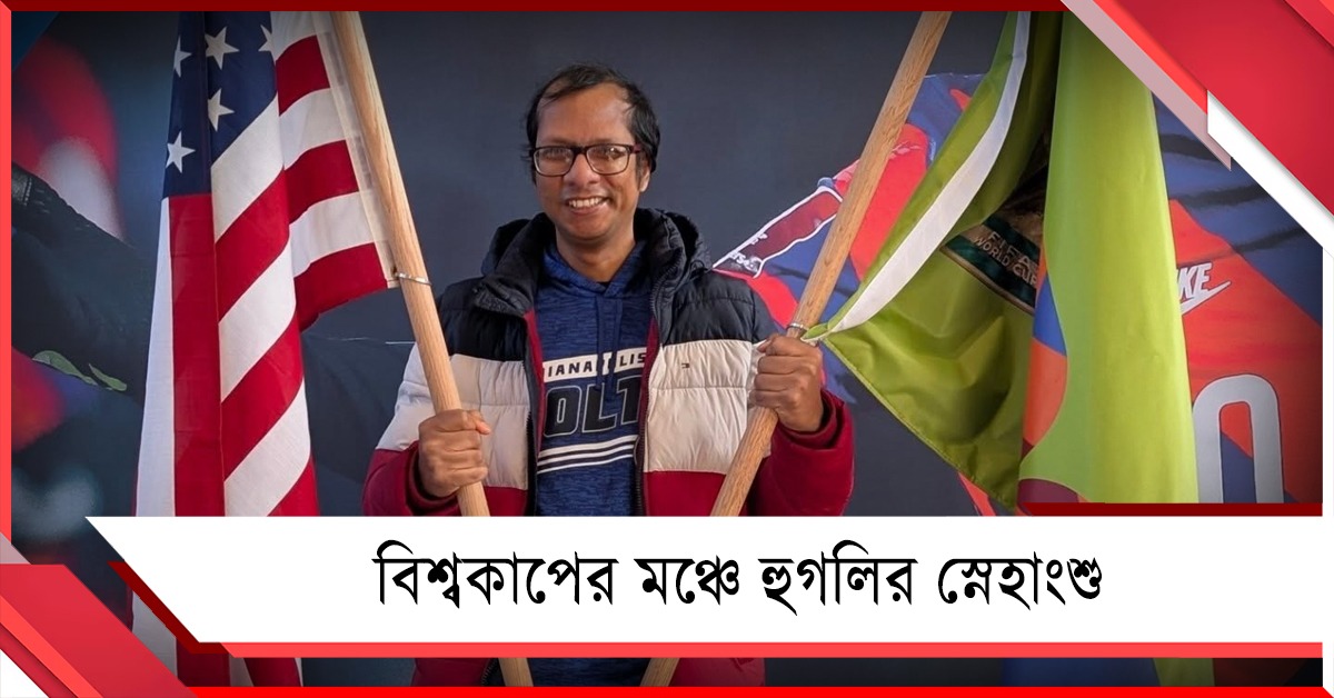 ফিফা বিশ্বকাপের মঞ্চে বাঙালি, গুরুত্বপূর্ণ দায়িত্বে  হুগলির স্নেহাংশু