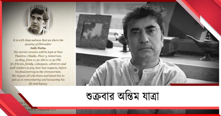 ফিরলেন পরিচালকের মেয়ে: পরিবারের তরফ থেকে জানানো হল অন্তিম যাত্রার সূচি