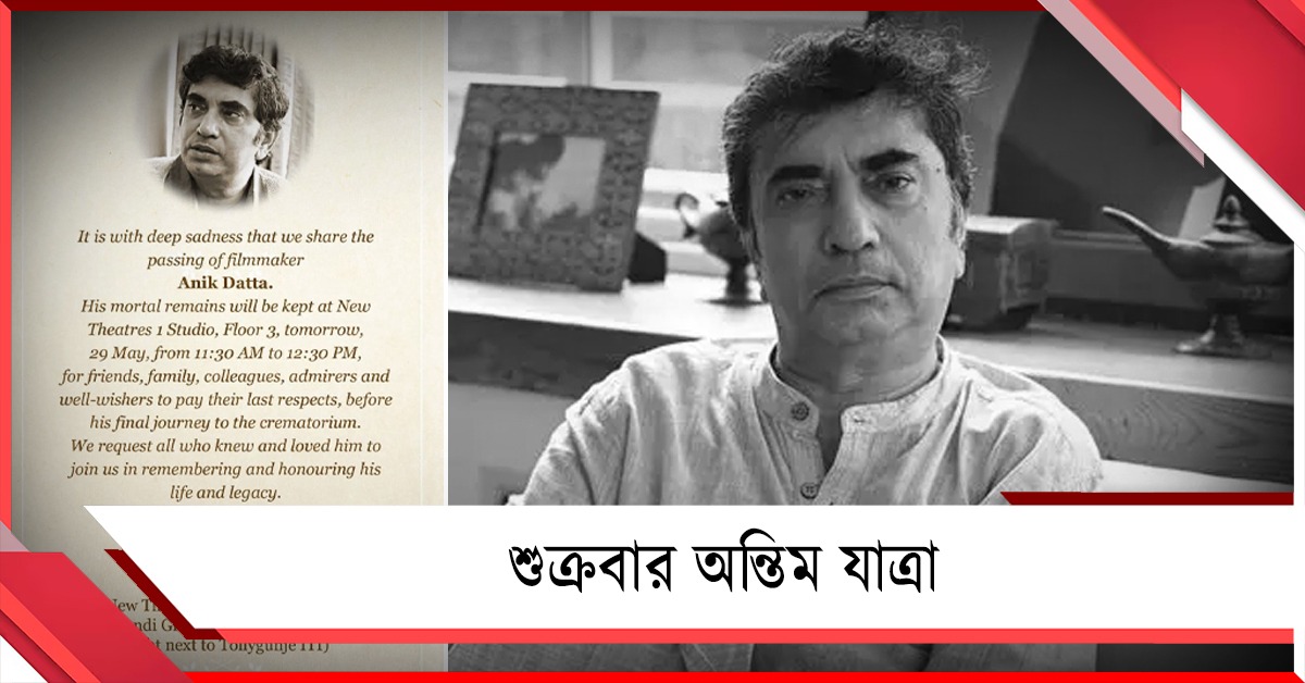 ফিরলেন পরিচালকের মেয়ে: পরিবারের তরফ থেকে জানানো হল অন্তিম যাত্রার সূচি