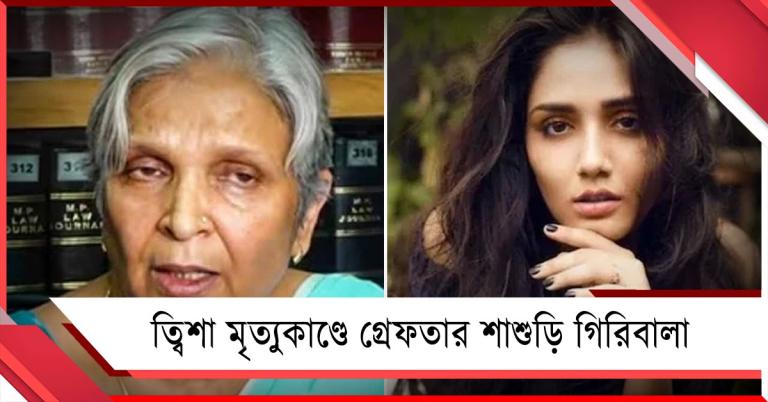 বাতিল আগাম জামিন! ত্বিশা মৃত্যুকাণ্ডে সিবিআইয়ের হাতে গ্রেফতার শাশুড়ি গিরিবালা 