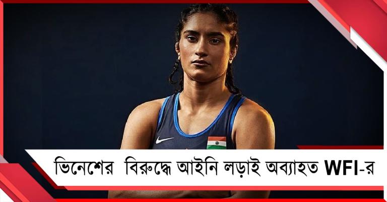 আইনি যুদ্ধ অব্যাহত, ভিনেশের বিরুদ্ধে সুপ্রিম কোর্টে WFI