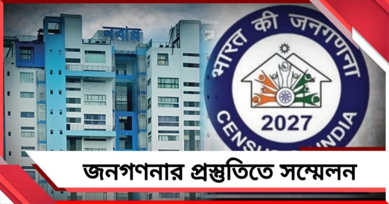 কারা করবেন জনগণনা: নবান্নে প্রস্তুতি সম্মেলন মুখ্যমন্ত্রীর
