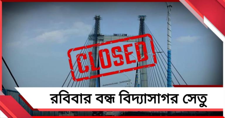 রবিবার ফের বন্ধ দ্বিতীয় হুগলি সেতু, বিকল্প রুটে যান চলাচলের নির্দেশ 