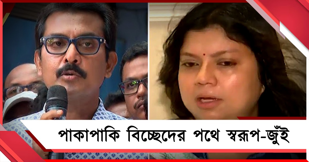 আগেই বদলেছিলেন বাসা, এবার আইনি বিচ্ছেদের পথে স্বরূপ-জুঁই