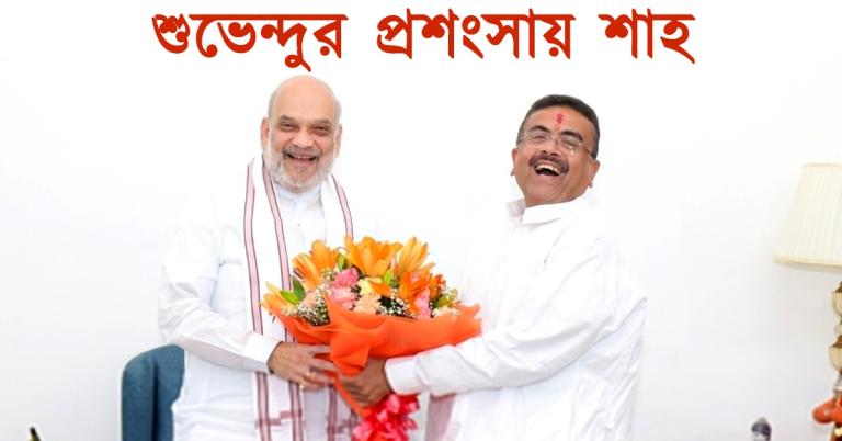 সীমান্তে BSF-কে জমি দিয়ে শাহর প্রশংসা কুড়ালেন মুখ্যমন্ত্রী শুভেন্দু