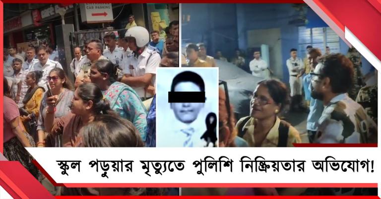 নেতাজি নগরে স্কুলে তৃতীয় শ্রেণির পড়ুয়ার অস্বাভাবিক মৃত্যু! ‘জাস্টিস’ দাবি অভিভাবকদের