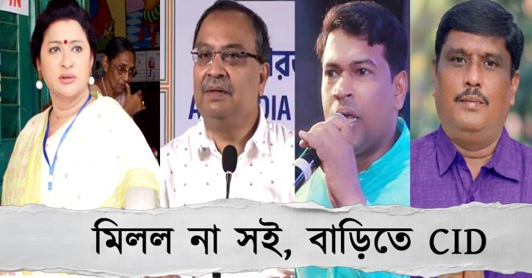 এবার বিধানসভা থেকে সই না মেলার অভিযোগ! চার তৃণমূল বিধায়কের বাড়ি CID