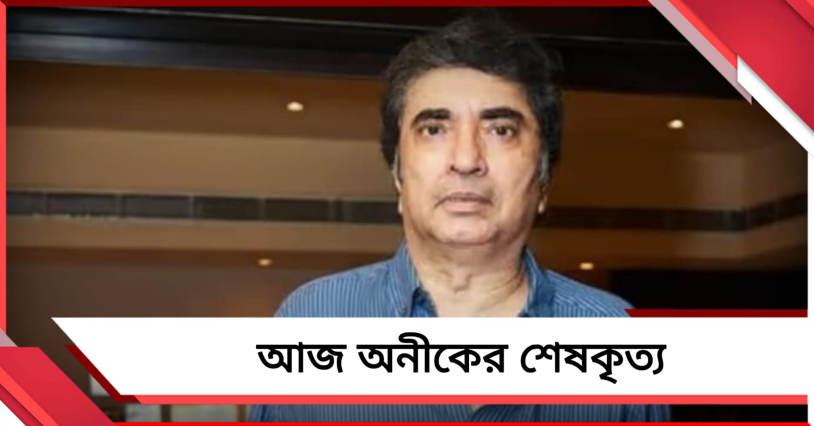 আজ অনীকের শেষকৃত্য, নন্দন-NT 1 স্টুডিওতে শ্রদ্ধা জানানো যাবে পরিচালককে