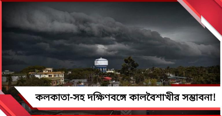 আজ কলকাতা-সহ দক্ষিণবঙ্গের একাধিক জেলায় কালবৈশাখীর সম্ভাবনা!