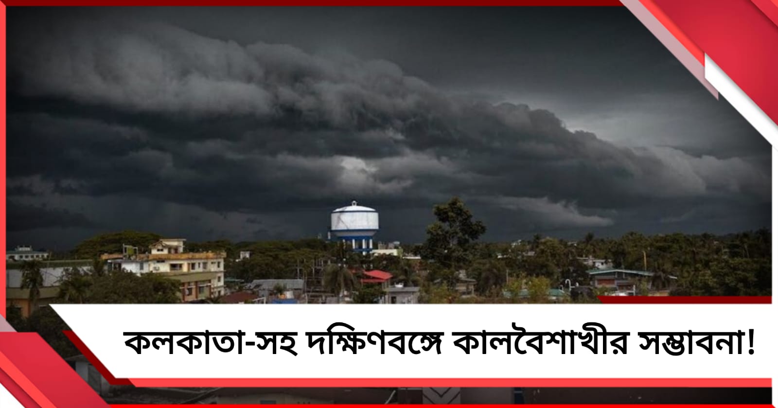 আজ কলকাতা-সহ দক্ষিণবঙ্গের একাধিক জেলায় কালবৈশাখীর সম্ভাবনা!