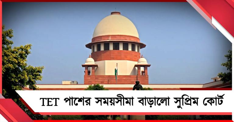 শিক্ষকদের TET পাশ বাধ্যতামূলক, সময়সীমা বাড়াল সুপ্রিম কোর্ট