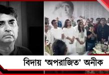 চোখের জলে মিশল রবীন্দ্রসংগীতের সুর, বিদায় ‘অপরাজিত’ অনীক