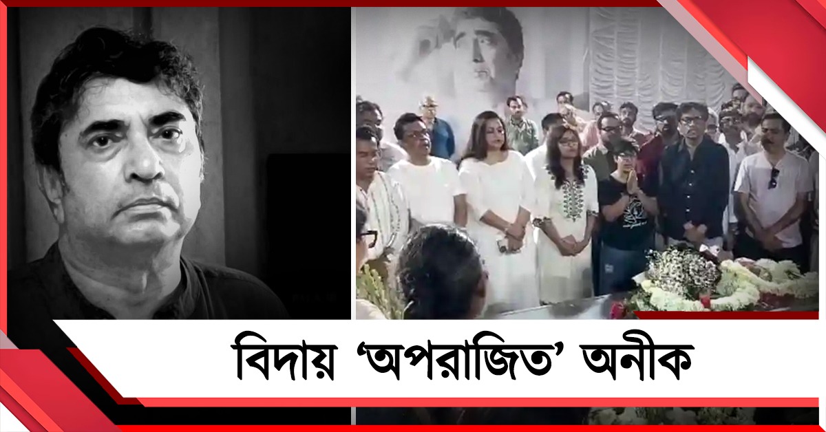 চোখের জলে মিশল রবীন্দ্রসংগীতের সুর, বিদায় 'অপরাজিত' অনীক