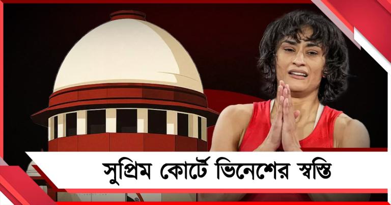 সুপ্রিম কোর্টেও ধাক্কা WFI-র, ট্রায়ালে নামার ছাড়পত্র পেলেন ভিনেশ